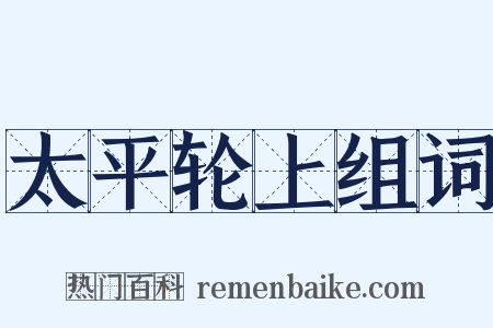 太平轮上组词是什么意思的图片